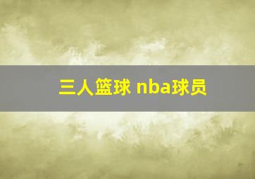 三人篮球 nba球员